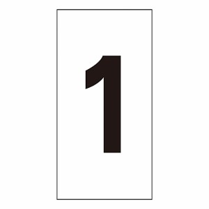 日本緑十字社 数字ステッカー　数字-1（大） 224201 1組(10枚入)