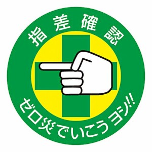 日本緑十字社 指差呼称ステッカー 「指差確認 ゼロ災でいこうヨシ!!」 指差B 204002 1組(10枚入)