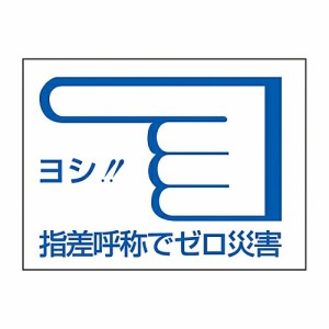 日本緑十字社 指差呼称ステッカー 「ヨシ!! 指差呼称でゼロ災害」 指差C 204003 1組(10枚入)