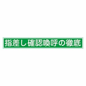 日本緑十字社 指差呼称ステッカー 「指差し確認喚呼の徹底」 指差E 204005 1組(10枚入)