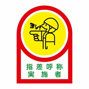 日本緑十字社 ヘルメット用ステッカー 「指差呼称実施者」 HL-78 233078 1組(10枚入)