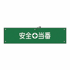 日本緑十字社 腕章 「安全当番」 腕章-9A 139109 1本