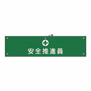 日本緑十字社 腕章 「安全推進員」 腕章-11A 139111 1本