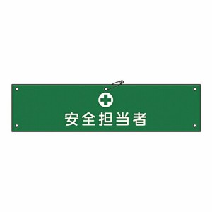 日本緑十字社 腕章 「安全担当者」 腕章-13A 139113 1本