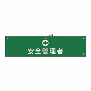 日本緑十字社 腕章 「安全管理者」 腕章-14A 139114 1本