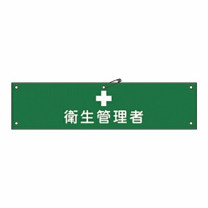 日本緑十字社 腕章 「衛生管理者」 腕章-15A 139115 1本