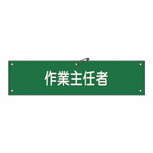 日本緑十字社 腕章 「作業主任者」 腕章-16A 139116 1本