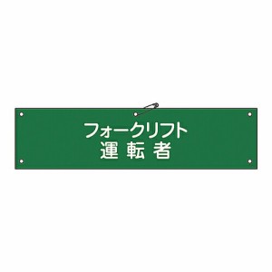 日本緑十字社 腕章 「フォークリフト運転者」 腕章-17A 139117 1本