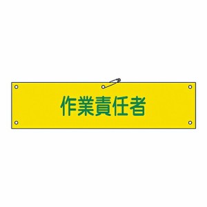 日本緑十字社 腕章 「作業責任者」 腕章-21A 139121 1本