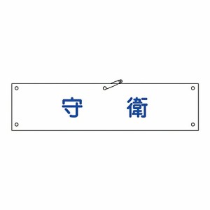 日本緑十字社 腕章 「守衛」 腕章-22A 139122 1本