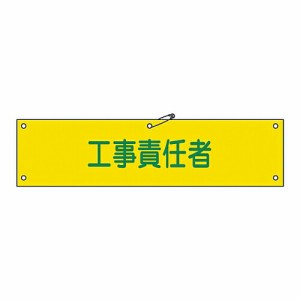 日本緑十字社 腕章 「工事責任者」 腕章-23A 139123 1本