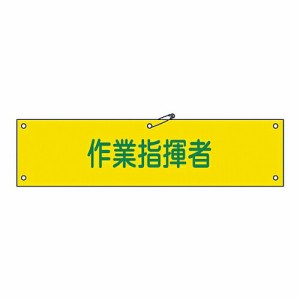 日本緑十字社 腕章 「作業指揮者」 腕章-24A 139124 1本