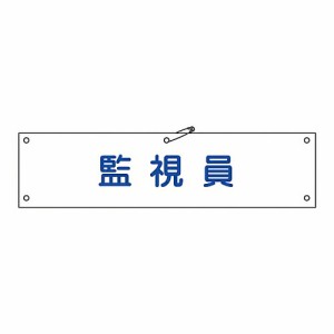 日本緑十字社 腕章 「監視員」 腕章-25A 139125 1本