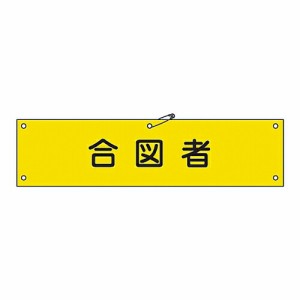 日本緑十字社 腕章 「合図者」 腕章-29A 139129 1本