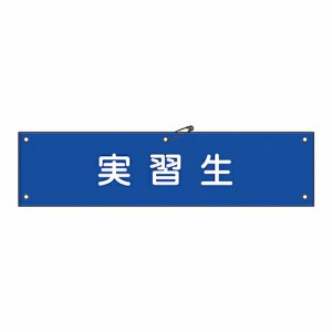 日本緑十字社 腕章 「実習生」 腕章-32A 139132 1本