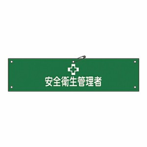 日本緑十字社 腕章 「安全衛生管理者」 腕章-36A 139136 1本