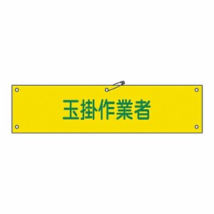 日本緑十字社 腕章 「玉掛作業者」 腕章-39A 139139 1本