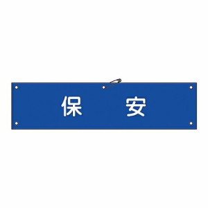 日本緑十字社 腕章 「保安」 腕章-40A 139140 1本