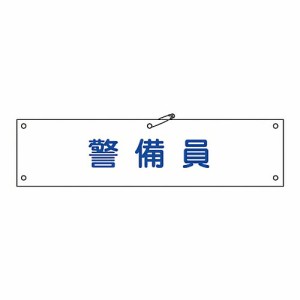 日本緑十字社 腕章 「警備員」 腕章-20B 139220 1本