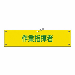 日本緑十字社 腕章 「作業指揮者」 腕章-24B 139224 1本