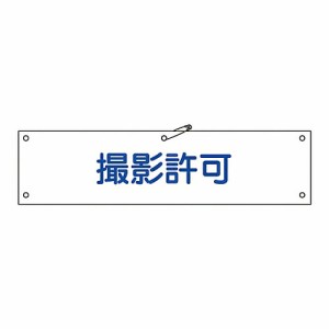 日本緑十字社 腕章 「撮影許可」 腕章-35B 139235 1本