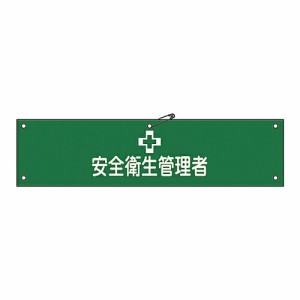 日本緑十字社 腕章 「安全衛生管理者」 腕章-36B 139236 1本
