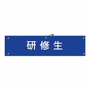 日本緑十字社 腕章 「研修生」 腕章-50A 139150 1本