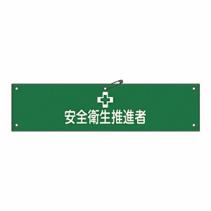 日本緑十字社 腕章 「安全衛生推進者」 腕章-41B 139241 1本