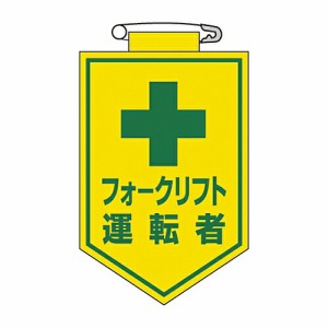 日本緑十字社 ビニールワッペン 「フォークリフト運転者」 胸17 126017 1枚