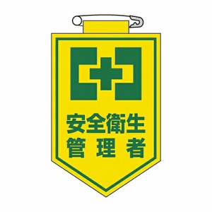 日本緑十字社 ビニールワッペン 「安全衛生管理者」 胸19 126019 1枚