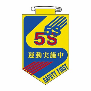 日本緑十字社 ビニールワッペン 「5S 運動実施中」 胸29 126029 1枚