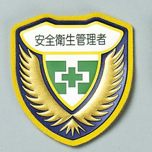 日本緑十字社 ウエルダーワッペン 「安全衛生管理者」 胸 C 126903 1枚