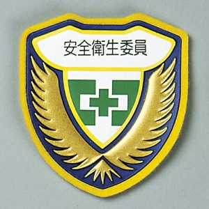 日本緑十字社 ウエルダーワッペン 「安全衛生委員」 胸 F 126906 1枚