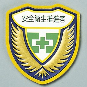 日本緑十字社 ウエルダーワッペン 「安全衛生推進者」 胸 J 126910 1枚