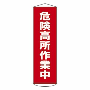 日本緑十字社 懸垂幕 「危険高所作業中」 幕 1 124001 1本