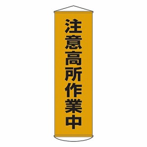 日本緑十字社 懸垂幕 「注意高所作業中」 幕 7 124007 1本