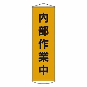 日本緑十字社 懸垂幕 「内部作業中」 幕14 124014 1本