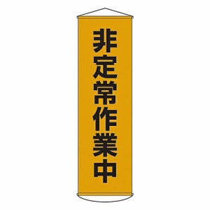 日本緑十字社 懸垂幕 「非定常作業中」 幕26 124026 1本