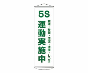 日本緑十字社 懸垂幕 「5S 運動実施中 整理・整頓・清潔・清掃・しつけ」 幕43 124043 1本