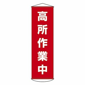 日本緑十字社 懸垂幕 「高所作業中」 幕44 124044 1本