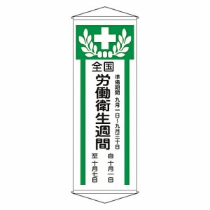 日本緑十字社 懸垂幕 「全国労働衛生週間」 幕 Z 124902 1本