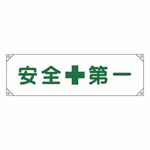 日本緑十字社 横断幕 「安全第一」 横断幕 1 123001 1本