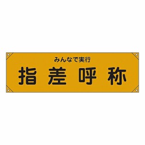 日本緑十字社 横断幕 「みんなで実行 指差呼称」 横断幕15 123015 1本