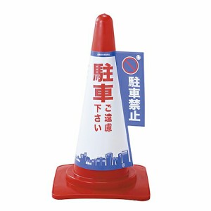 日本緑十字社 コーン標示カバー　「駐車ご遠慮下さい　駐車禁止」　コーンカバー1　駐車禁止 367001 1枚