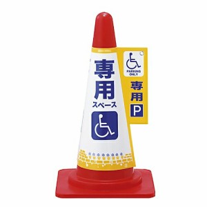 日本緑十字社 コーン標示カバー　「専用スペース　専用」　コーンカバー6　車椅子専用 367006 1枚