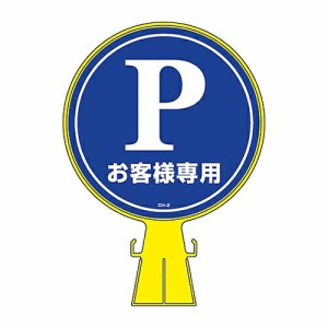 日本緑十字社 コーンヘッド標識　「Pお客様専用（駐車場）」　CH-2 119002 1個