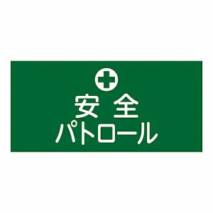 日本緑十字社 ゴム腕章　「安全パトロール」　GW-4S 139804 1本