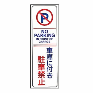 日本緑十字社 駐車禁止・駐車場プレート　｢車庫に付き駐車禁止｣　駐-16 107016 1枚