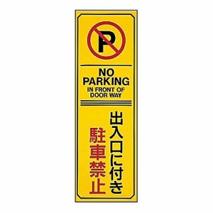 日本緑十字社 駐車禁止・駐車場プレート　「出入口に付き駐車禁止」　駐-17 107017 1枚
