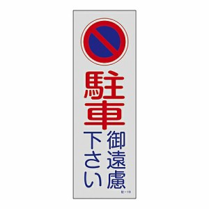 日本緑十字社 駐車禁止・駐車場プレート　「駐車御遠慮下さい」　駐-19 107019 1枚